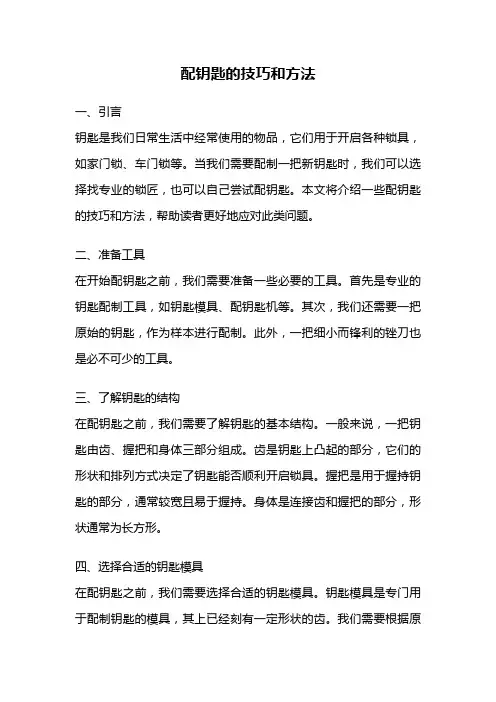 配钥匙的技巧和方法