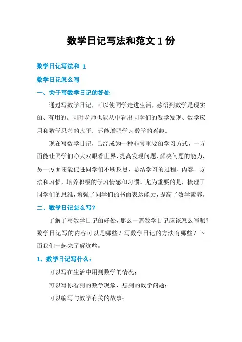 数学日记写法和范文1份