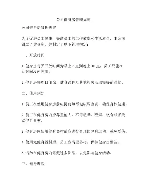 公司健身房管理规定