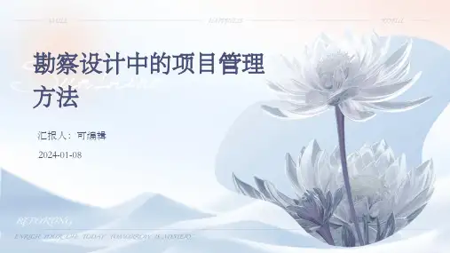 勘察设计中的项目管理方法