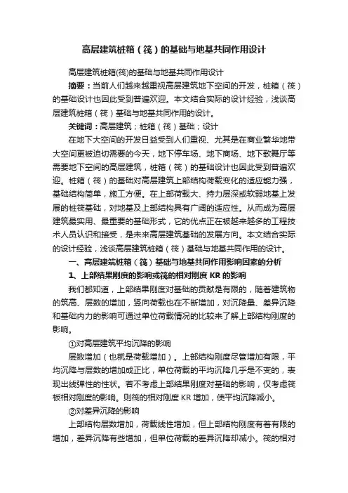 高层建筑桩箱（筏）的基础与地基共同作用设计