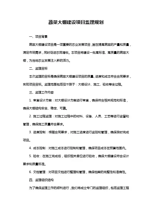 蔬菜大棚建设项目监理规划