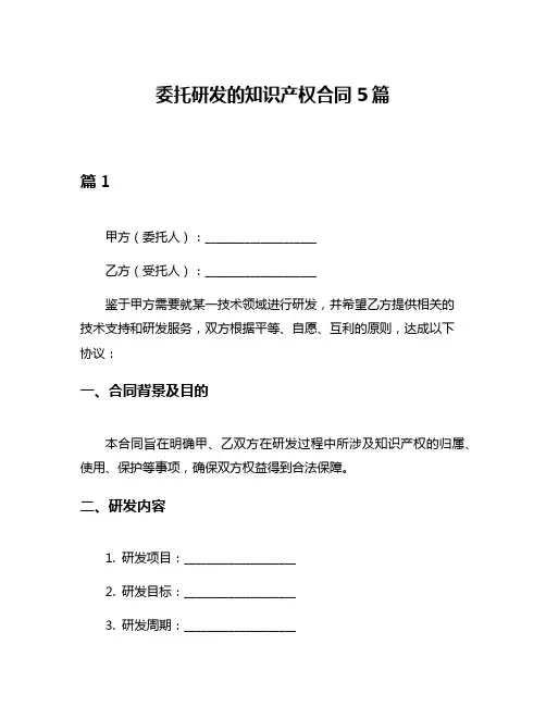 委托研发的知识产权合同5篇