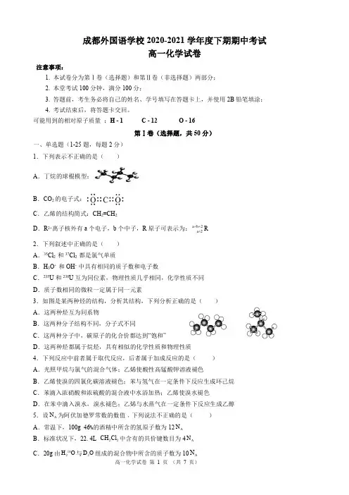 成都外国语学校2020-2021学年高一下学期期中考试化学试题