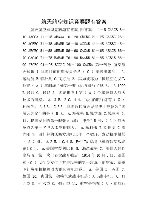 航天航空知识竞赛题有答案