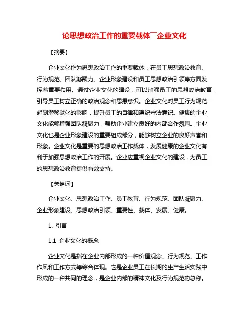 论思想政治工作的重要载体――企业文化