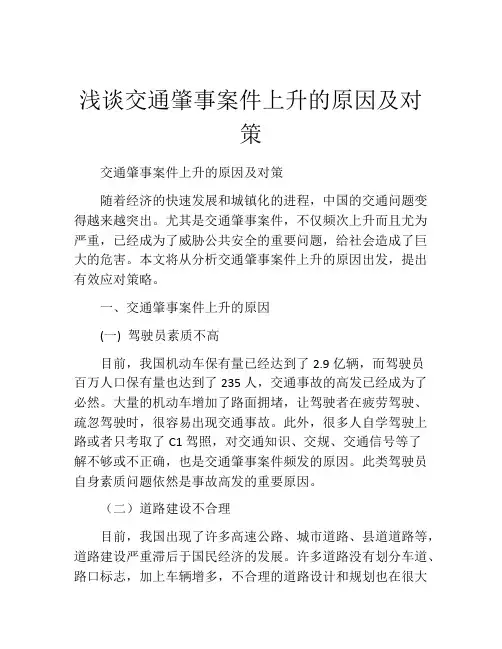 浅谈交通肇事案件上升的原因及对策