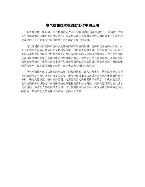 电气检测技术在消防工作中的运用