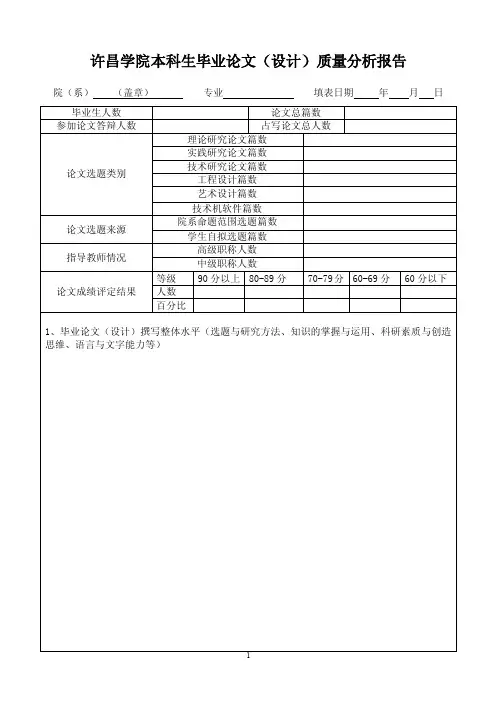 毕业论文（设计）质量分析报告