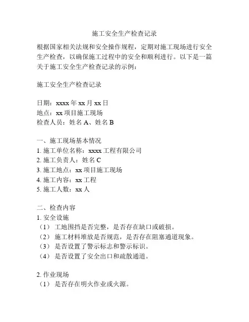 施工安全生产检查记录