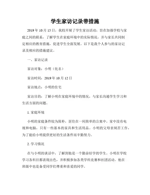 学生家访记录带措施
