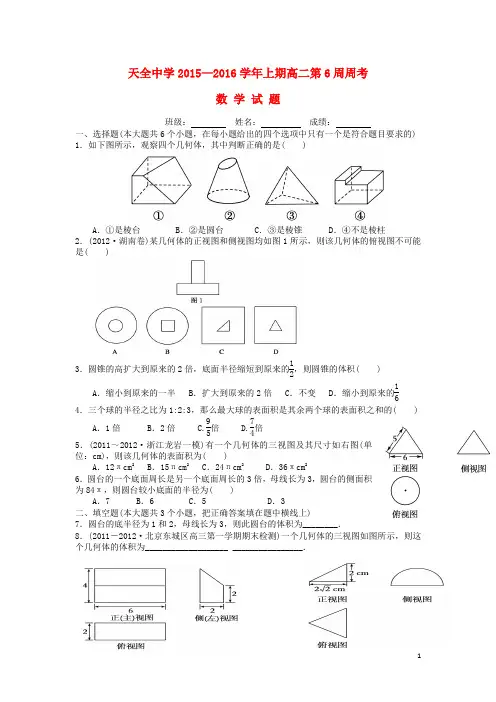 四川省雅安市天全中学高二数学上学期第6周周考试题