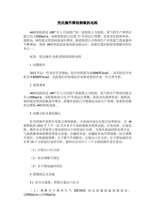 优化操作降低制氧机电耗