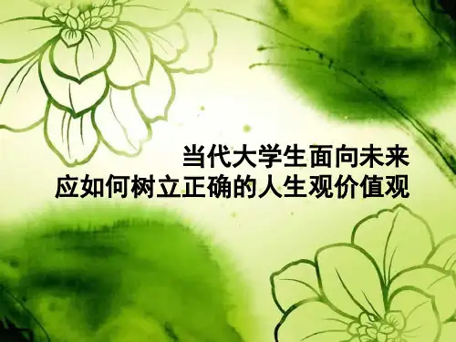 当代大学生如何树立正确的人生观价值观