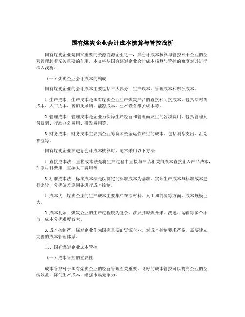 国有煤炭企业会计成本核算与管控浅析