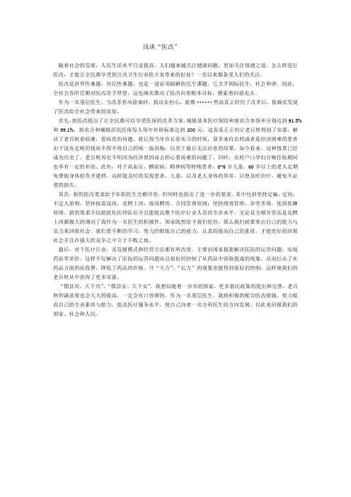 浅谈“医改”