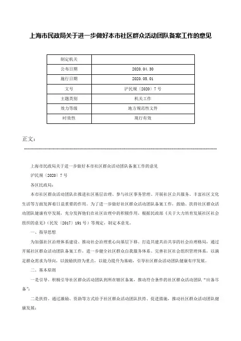 上海市民政局关于进一步做好本市社区群众活动团队备案工作的意见-沪民规〔2020〕7号