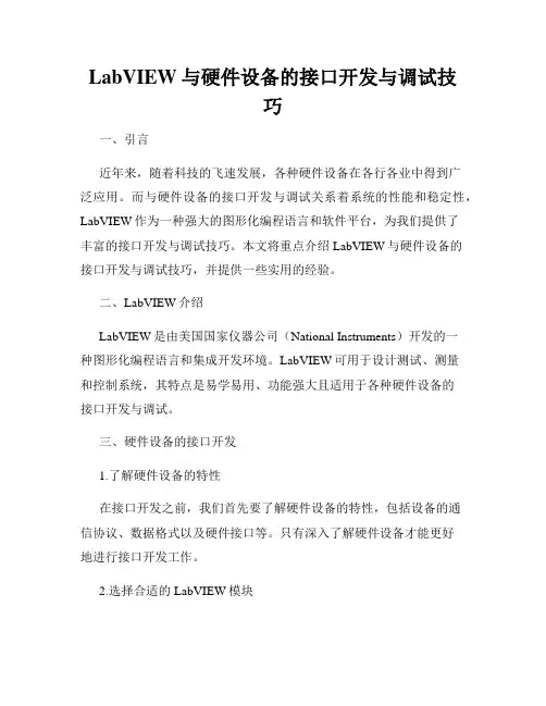 LabVIEW与硬件设备的接口开发与调试技巧