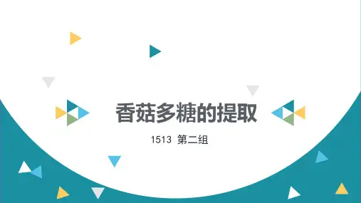 香菇多糖的提取PPT课件