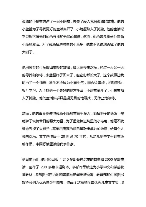 二年级孤独的小螃蟹故事