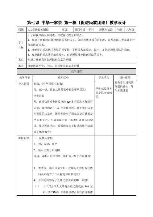 7.1促进民族团结-教案