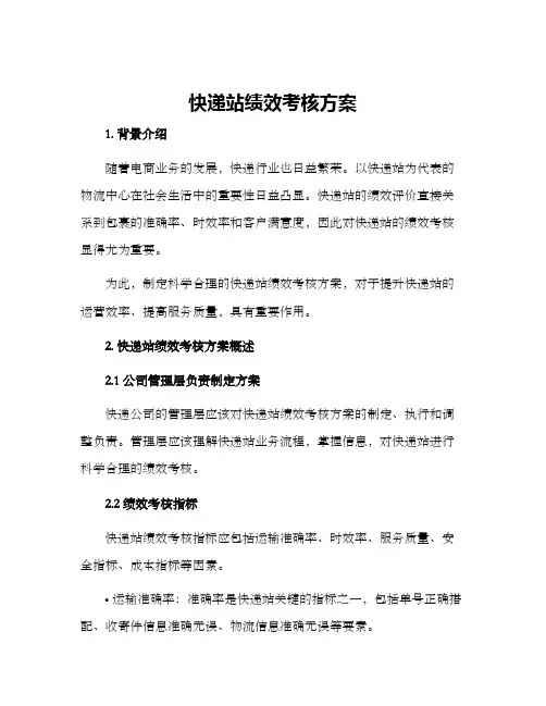 快递站绩效考核方案