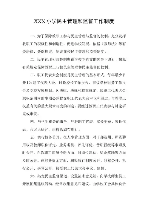 民主管理和监督工作制度