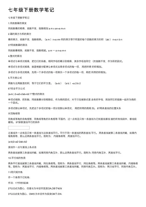 七年级下册数学笔记