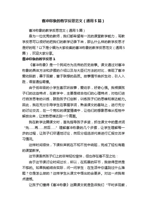 曹冲称象的教学反思范文（通用5篇）
