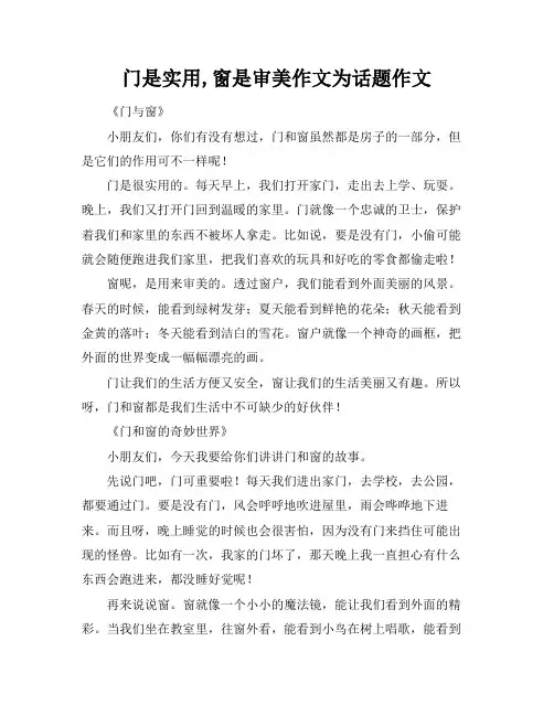 门是实用,窗是审美作文为话题作文