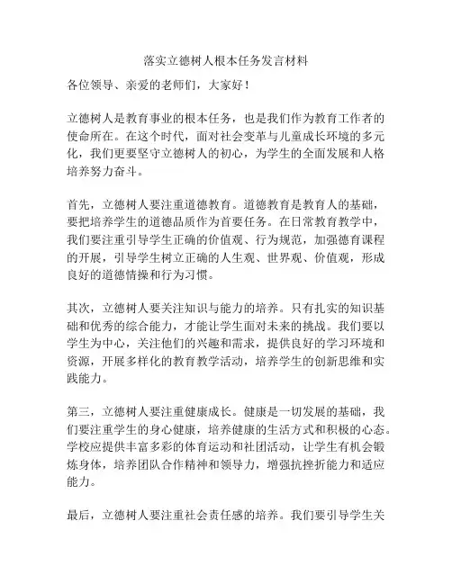落实立德树人根本任务发言材料