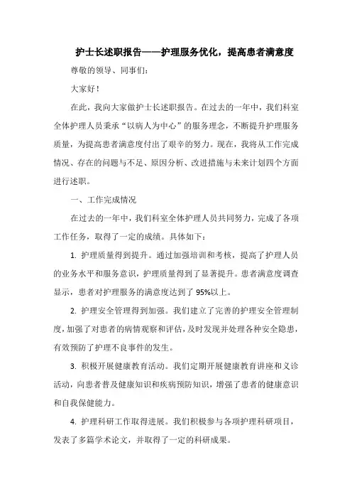 护士长述职报告——护理服务优化,提高患者满意度