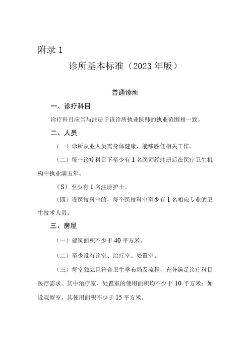 诊所基本标准(2023年版)