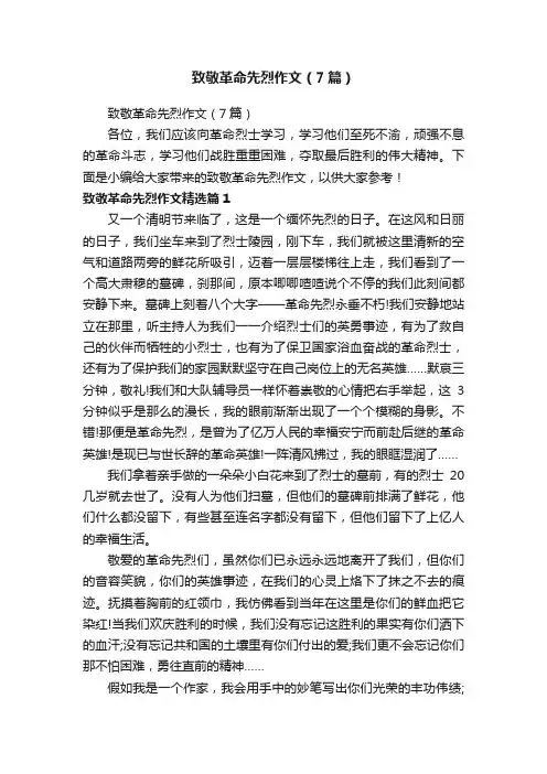 致敬革命先烈作文（7篇）