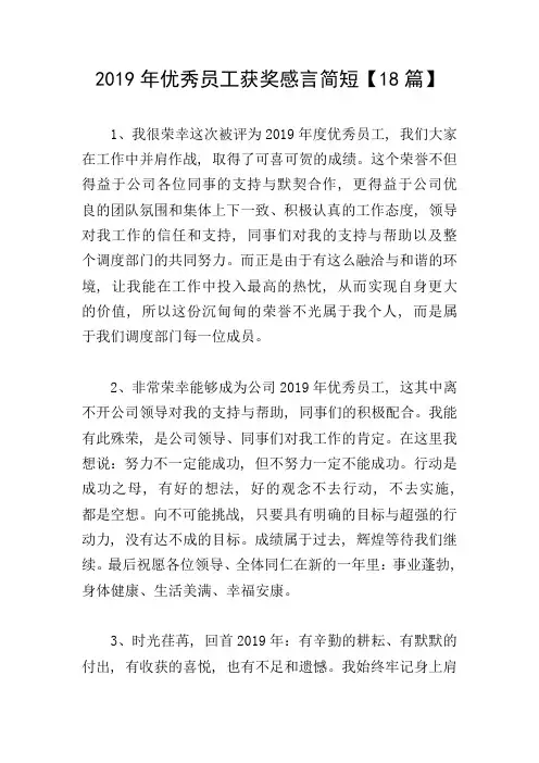 2019年优秀员工获奖感言简短【18篇】