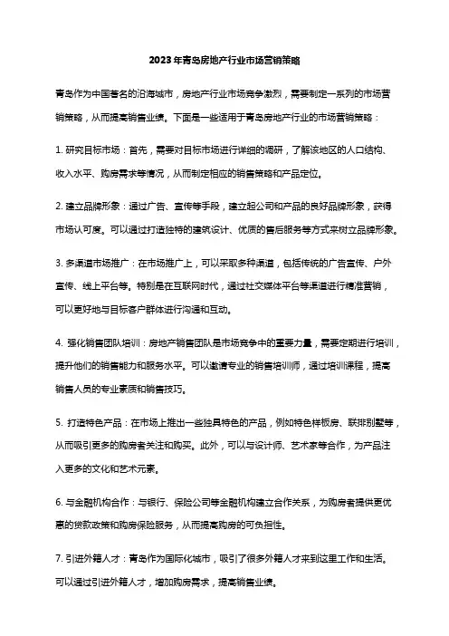 2023年青岛房地产行业市场营销策略