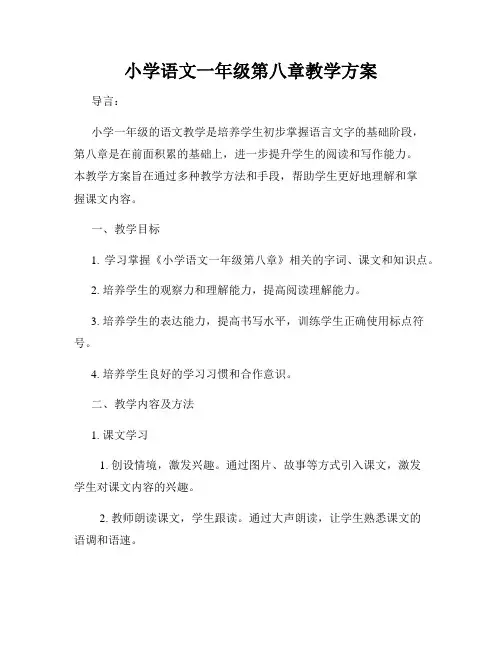 小学语文一年级第八章教学方案