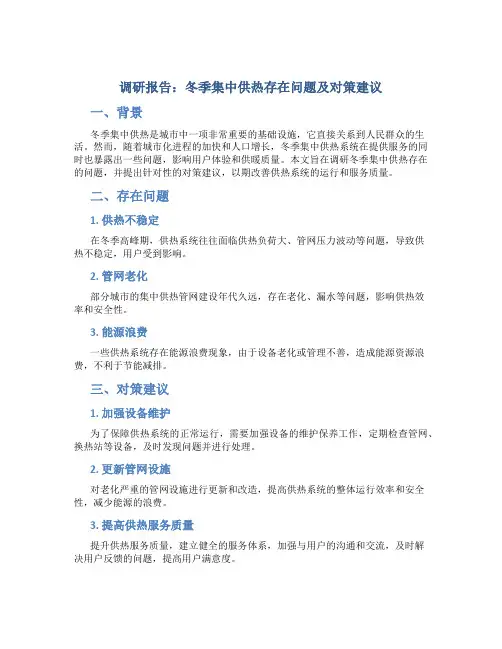 调研报告：冬季集中供热存在问题及对策建议