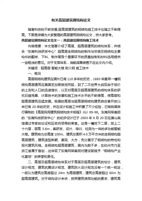 有关高层建筑钢结构论文