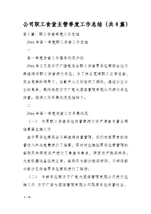 公司职工食堂主管季度工作总结(共8篇)