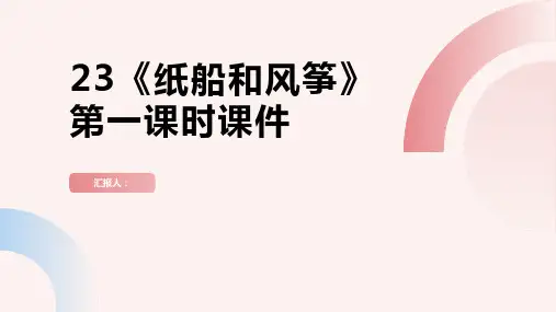 23《纸船和风筝》第一课时(课件)