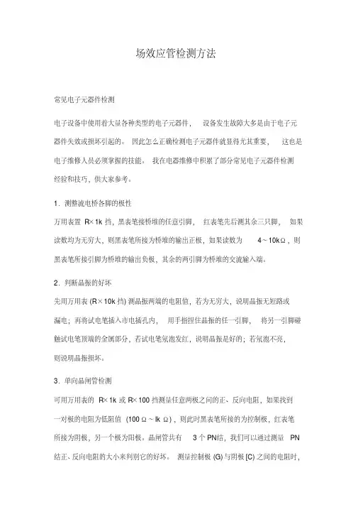 场效应管检测方法