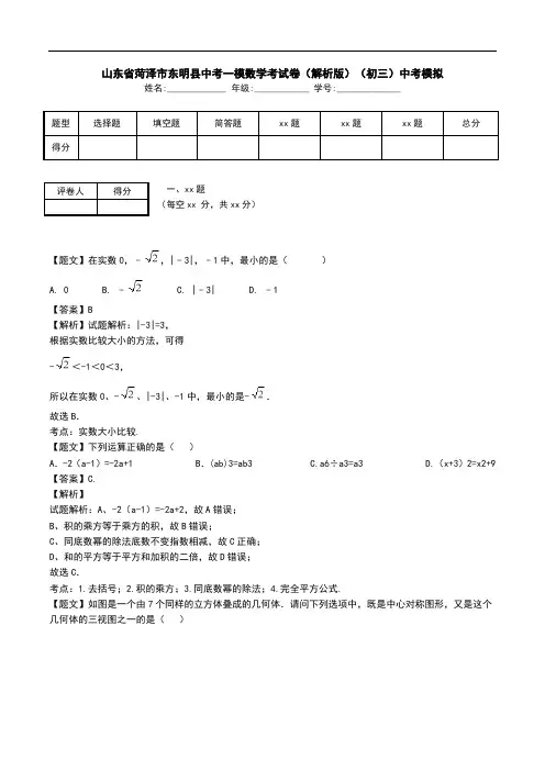 山东省菏泽市东明县中考一模数学考试卷(解析版)(初三)中考模拟.doc