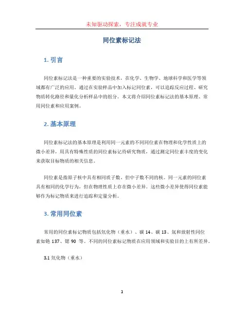 同位素标记法