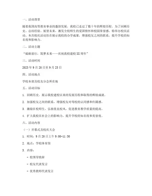 校庆活动策划书大学生