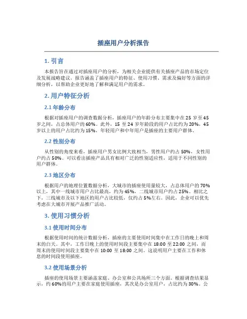 插座用户分析报告