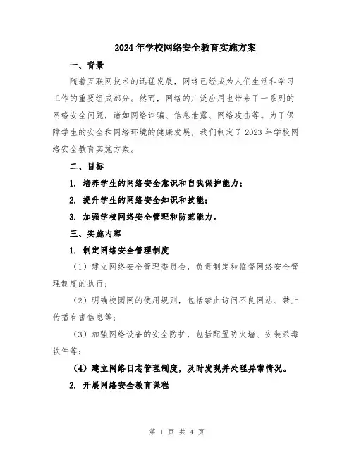2024年学校网络安全教育实施方案