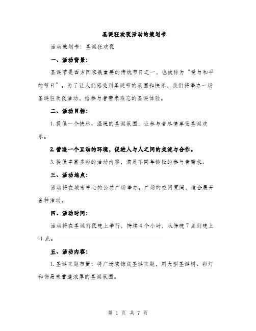 圣诞狂欢夜活动的策划书（2篇）