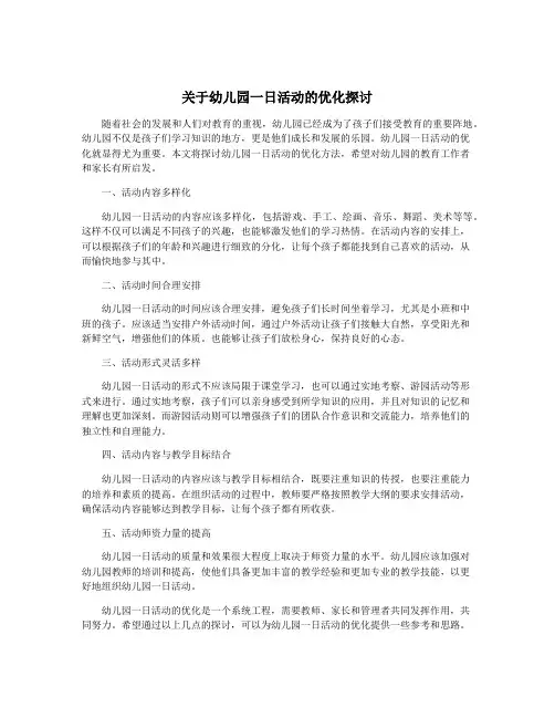 关于幼儿园一日活动的优化探讨