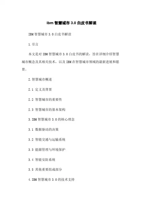 ibm智慧城市3.0白皮书解读